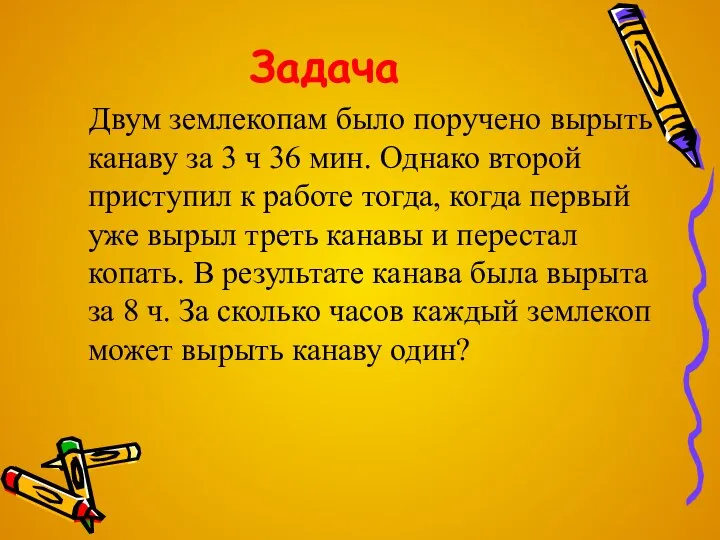 Задача Двум землекопам было поручено вырыть канаву за 3 ч