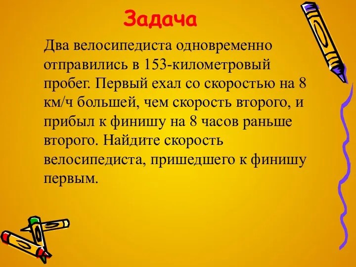 Задача Два велосипедиста одновременно отправились в 153-километровый пробег. Первый ехал