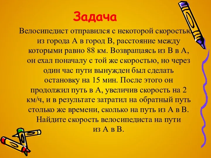 Задача Велосипедист отправился с некоторой скоростью из города А в