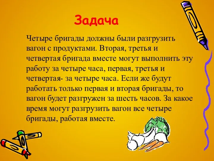 Задача Четыре бригады должны были разгрузить вагон с продуктами. Вторая,