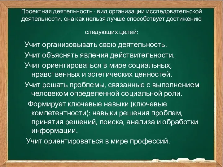 Проектная деятельность - вид организации исследовательской деятельности, она как нельзя