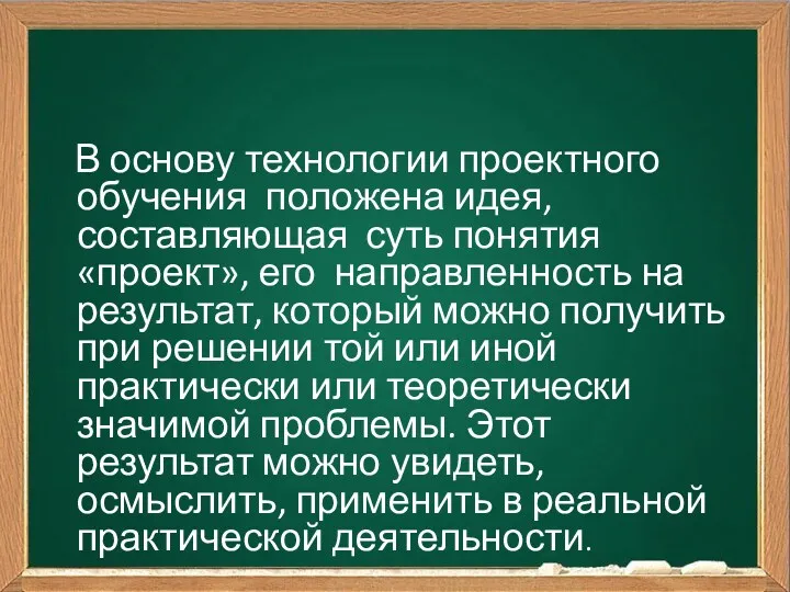 В основу технологии проектного обучения положена идея, составляющая суть понятия