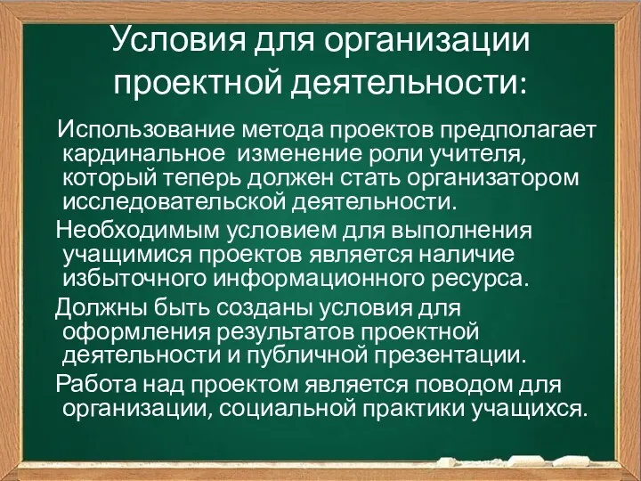 Условия для организации проектной деятельности: Использование метода проектов предполагает кардинальное