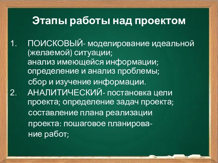 Этапы работы над проектом ПОИСКОВЫЙ- моделирование идеальной(желаемой) ситуации; анализ имеющейся