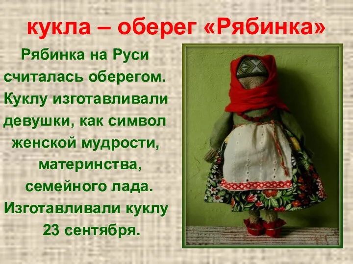 кукла – оберег «Рябинка» Рябинка на Руси считалась оберегом. Куклу