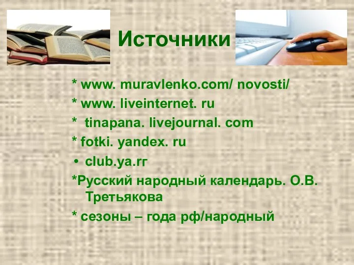 Источники * www. muravlenko.com/ novosti/ * www. liveinternet. ru *