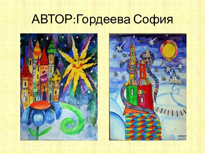 АВТОР:Гордеева София