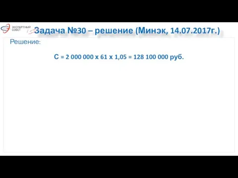 Задача №30 – решение (Минэк, 14.07.2017г.) Решение: С = 2