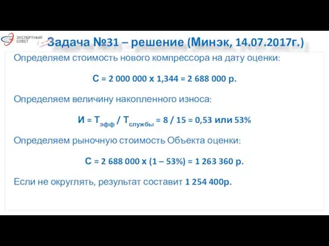 Задача №31 – решение (Минэк, 14.07.2017г.) Определяем стоимость нового компрессора