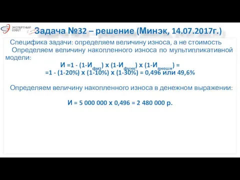 Задача №32 – решение (Минэк, 14.07.2017г.) Специфика задачи: определяем величину