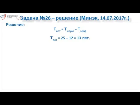 Задача №26 – решение (Минэк, 14.07.2017г.) Решение: Тост = Тнорм