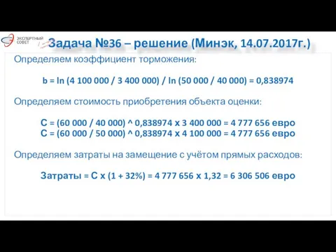 Задача №36 – решение (Минэк, 14.07.2017г.) Определяем коэффициент торможения: b
