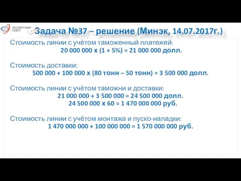 Задача №37 – решение (Минэк, 14.07.2017г.) Стоимость линии с учётом