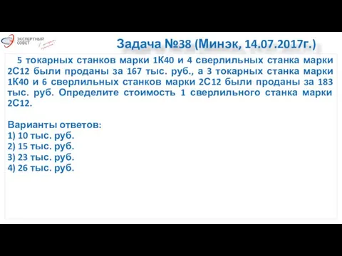 Задача №38 (Минэк, 14.07.2017г.) 5 токарных станков марки 1К40 и