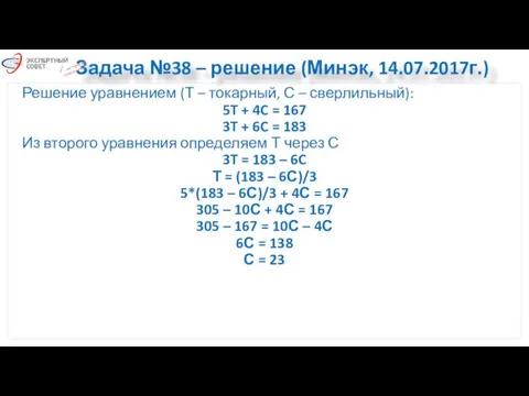 Задача №38 – решение (Минэк, 14.07.2017г.) Решение уравнением (Т –