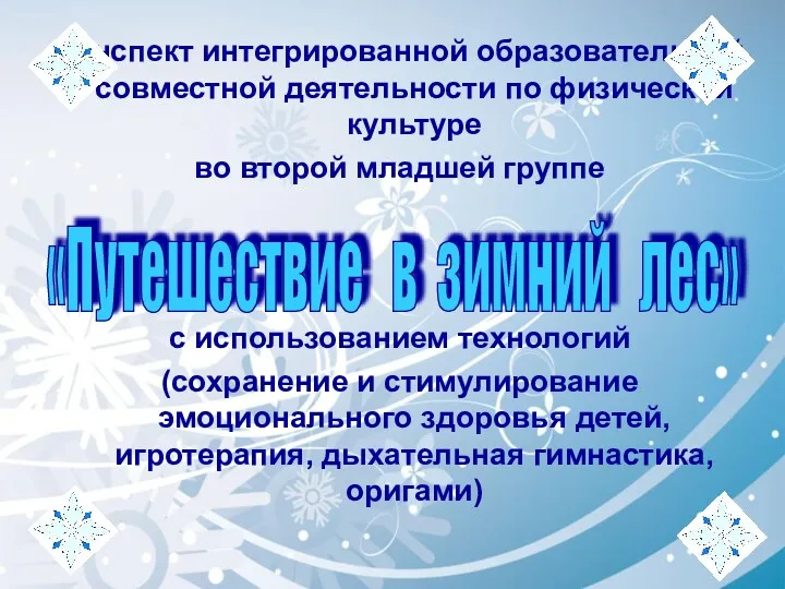 Конспект интегрированной образовательной совместной деятельности по физической культуре во второй младшей группе с