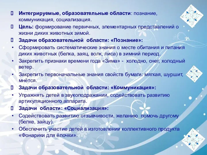 Интегрируемые, образовательные области: познание, коммуникация, социализация. Цель: формирование первичных, элементарных представлений о жизни