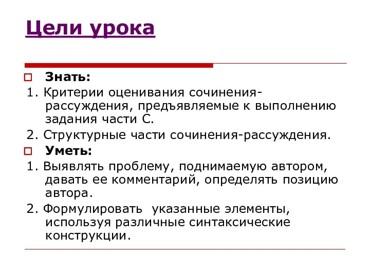 Цели урока Знать: 1. Критерии оценивания сочинения-рассуждения, предъявляемые к выполнению