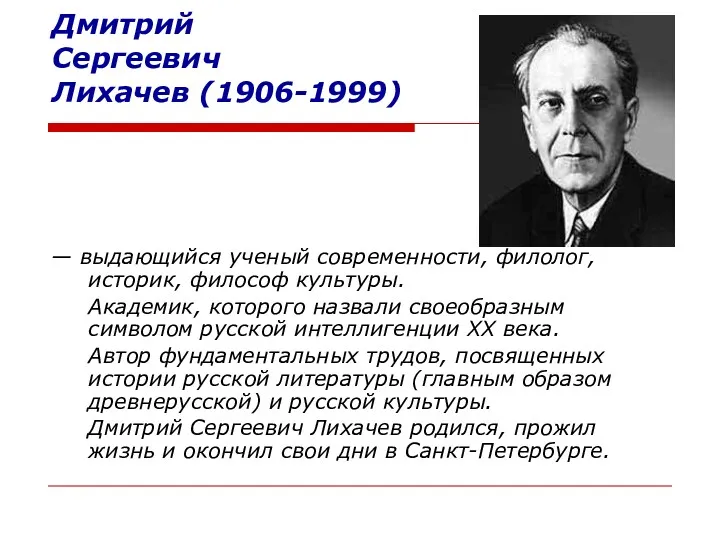 Дмитрий Сергеевич Лихачев (1906-1999) — выдающийся ученый современности, филолог, историк,