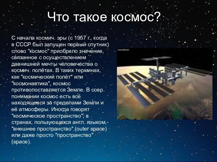 Что такое космос? С начала космич. эры (с 1957 г.,