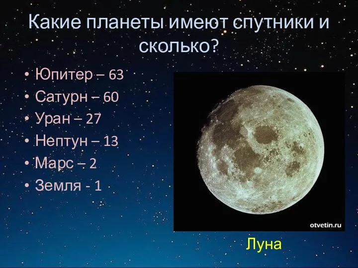 Какие планеты имеют спутники и сколько? Юпитер – 63 Сатурн