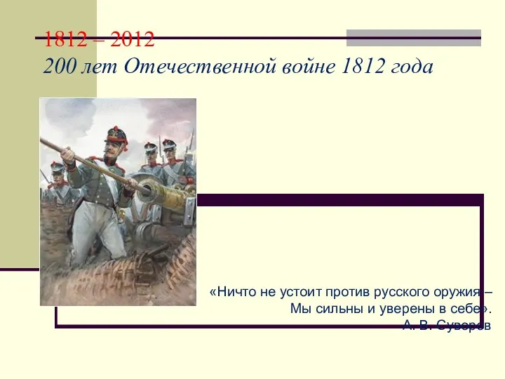 1812 – 2012 200 лет Отечественной войне 1812 года «Ничто