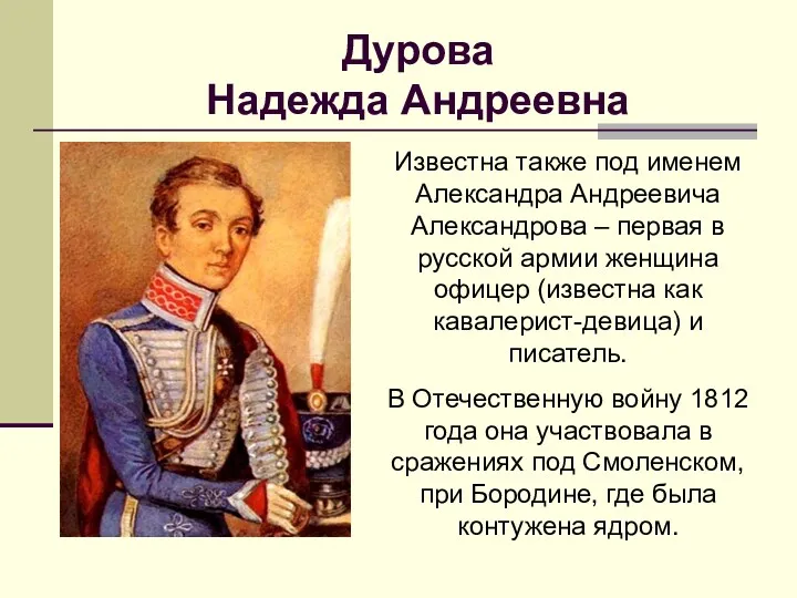 Дурова Надежда Андреевна Известна также под именем Александра Андреевича Александрова