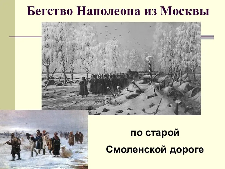 Бегство Наполеона из Москвы по старой Смоленской дороге