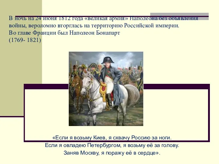 В ночь на 24 июня 1812 года «великая армия» Наполеона