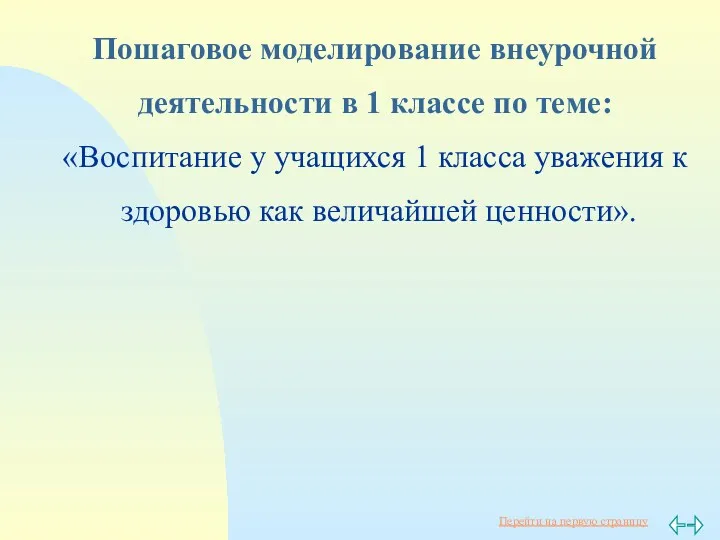 Пошаговое моделирование внеурочной деятельности в 1 классе по теме: «Воспитание