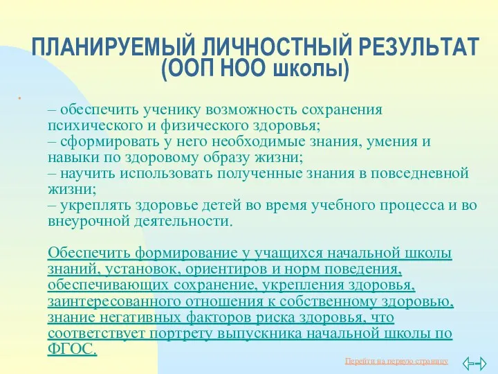 ПЛАНИРУЕМЫЙ ЛИЧНОСТНЫЙ РЕЗУЛЬТАТ (ООП НОО школы) – обеспечить ученику возможность сохранения психического и