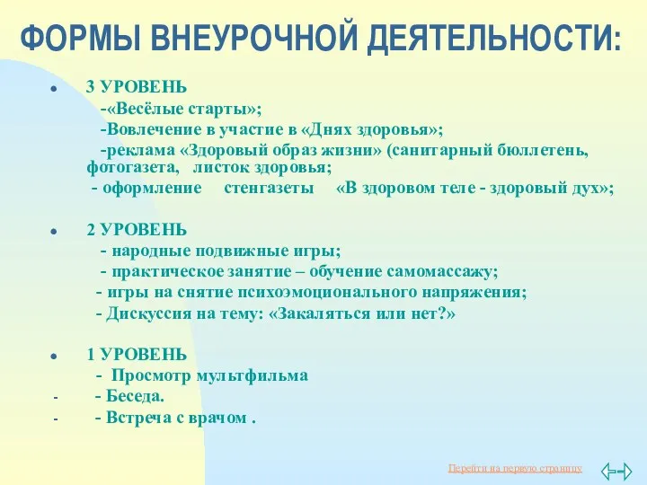 ФОРМЫ ВНЕУРОЧНОЙ ДЕЯТЕЛЬНОСТИ: 3 УРОВЕНЬ -«Весёлые старты»; -Вовлечение в участие в «Днях здоровья»;