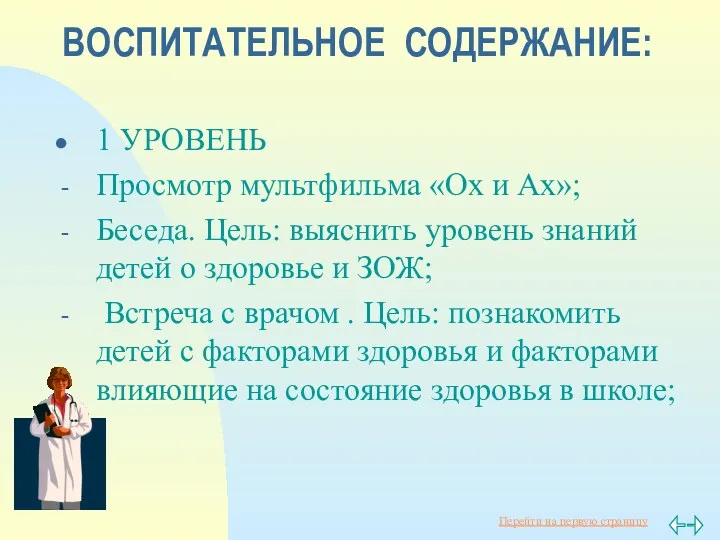 ВОСПИТАТЕЛЬНОЕ СОДЕРЖАНИЕ: 1 УРОВЕНЬ Просмотр мультфильма «Ох и Ах»; Беседа. Цель: выяснить уровень