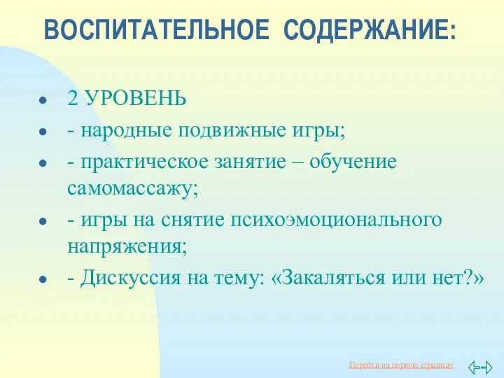 ВОСПИТАТЕЛЬНОЕ СОДЕРЖАНИЕ: 2 УРОВЕНЬ - народные подвижные игры; - практическое