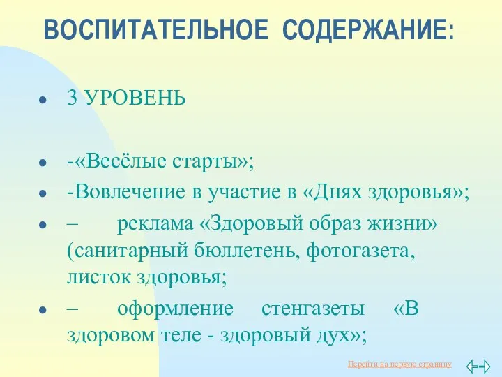 ВОСПИТАТЕЛЬНОЕ СОДЕРЖАНИЕ: 3 УРОВЕНЬ -«Весёлые старты»; -Вовлечение в участие в