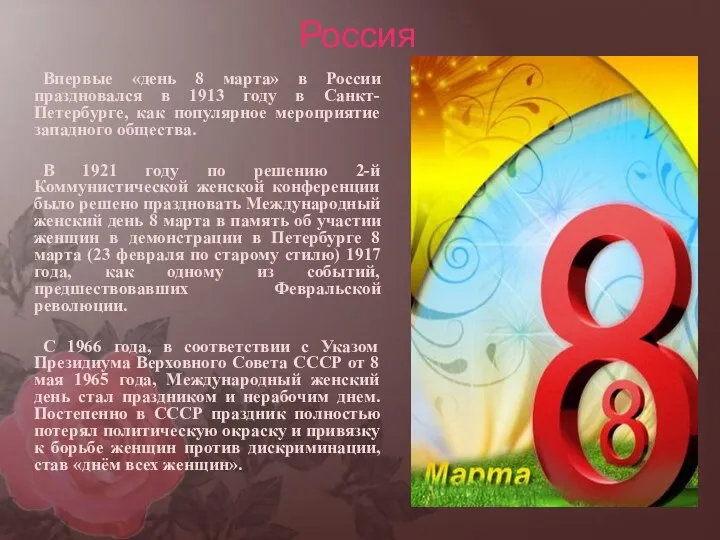 Россия Впервые «день 8 марта» в России праздновался в 1913