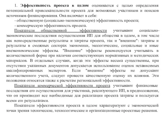 1. Эффективность проекта в целом оценивается с целью определения потенциальной привлекательности проекта для