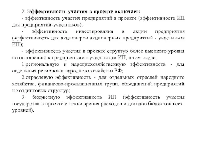 2. Эффективность участия в проекте включает: - эффективность участия предприятий в проекте (эффективность