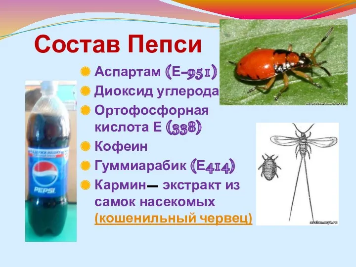 Состав Пепси Аспартам (Е-951) Диоксид углерода Ортофосфорная кислота Е (338) Кофеин Гуммиарабик (Е414)