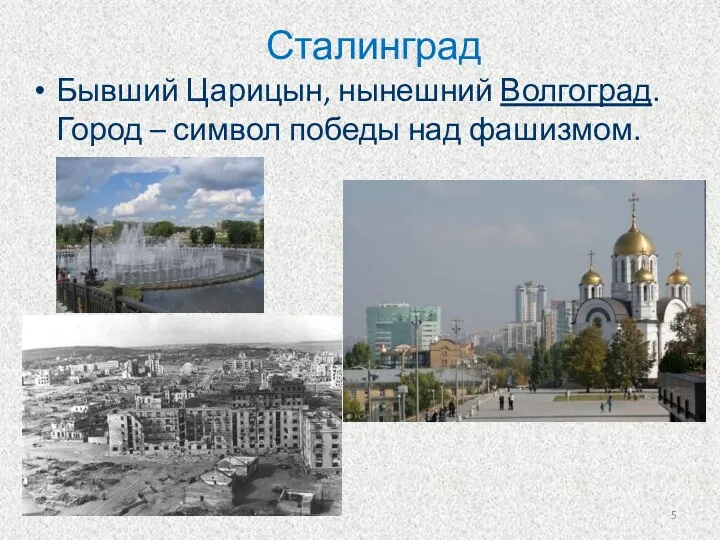 Сталинград Бывший Царицын, нынешний Волгоград. Город – символ победы над фашизмом.