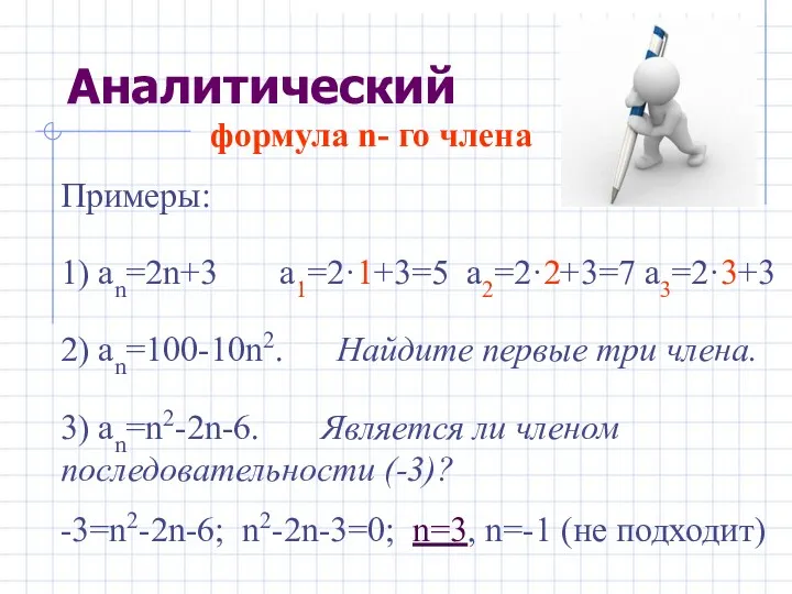 формула n- го члена Примеры: 1) аn=2n+3 a1=2·1+3=5 a2=2·2+3=7 a3=2·3+3 2) an=100-10n2. Найдите