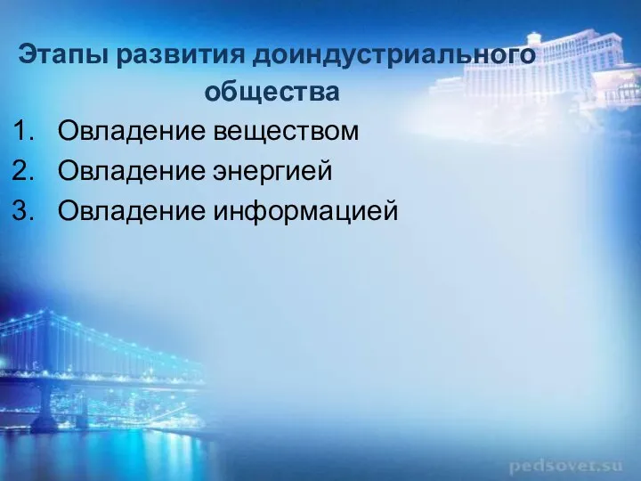 Этапы развития доиндустриального общества Овладение веществом Овладение энергией Овладение информацией