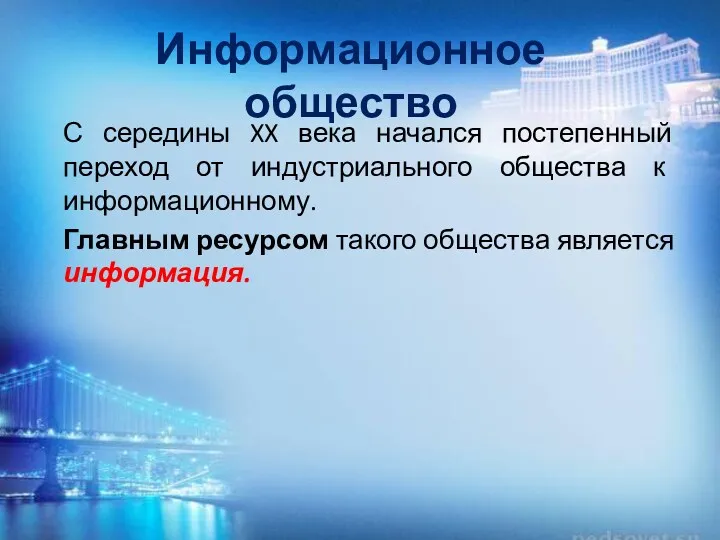 Информационное общество С середины XX века начался постепенный переход от