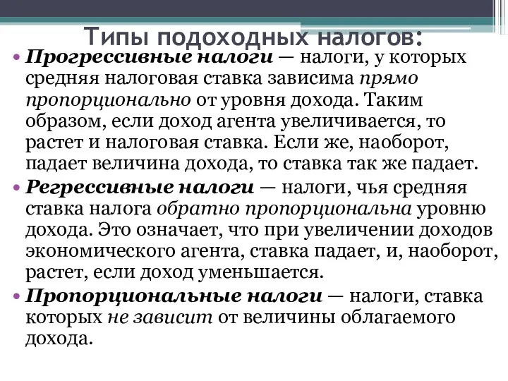 Типы подоходных налогов: Прогрессивные налоги — налоги, у которых средняя