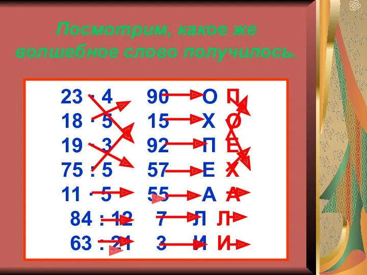 Посмотрим, какое же волшебное слово получилось. 23 · 4 90