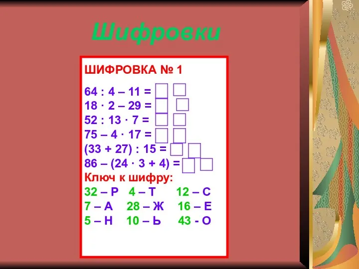 Шифровки ШИФРОВКА № 1 64 : 4 – 11 =