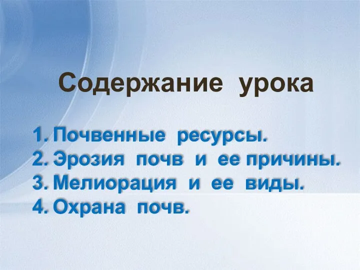 Содержание урока Почвенные ресурсы. Эрозия почв и ее причины. Мелиорация и ее виды. Охрана почв.