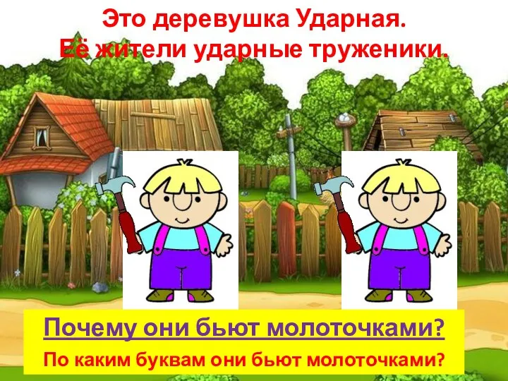 Это деревушка Ударная. Её жители ударные труженики. Почему они бьют