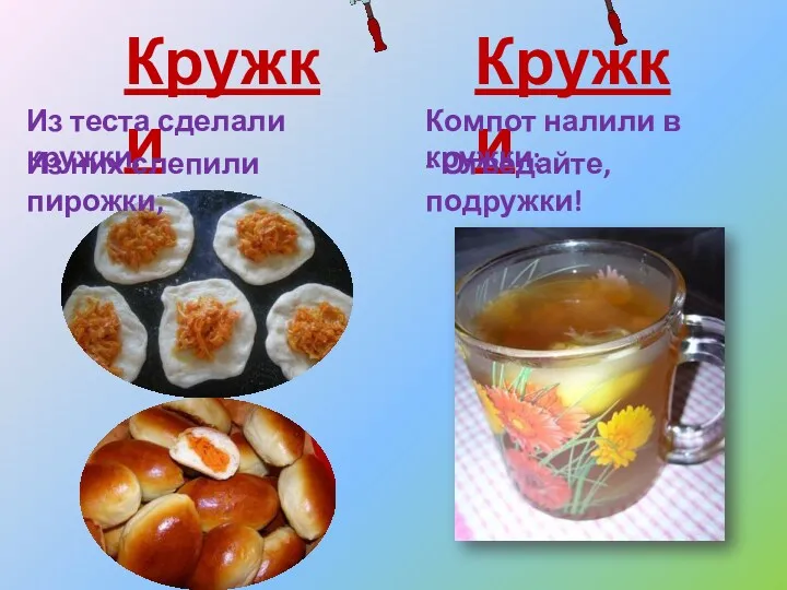 Кружки Кружки Из теста сделали кружки. Из них слепили пирожки,