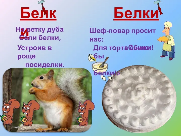 Белки Белки На ветку дуба Сели белки, Устроив в роще